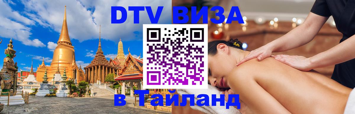 Купить DTV визу в Таиланд 